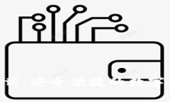 ICE币官网下载：安全便捷的数字资产交易平台