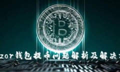 Trezor钱包提币问题解析及解决方案