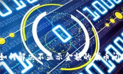 Tokenim上如何解决不显示金额的代币问题：全面指