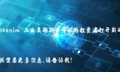 截至我最后的更新，Tokenim 作为一个去中心化的交