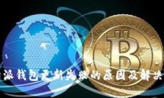 比特派钱包更新失败的原因及解决方法