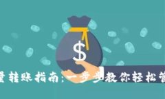 Tokenim批量转账指南：一步步教你轻松管理加密资