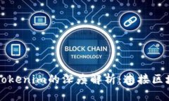以太坊与Tokenim的深度解析：连接区块链的桥梁