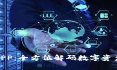 欧币交易所APP：全方位解码数字资产交易新体验