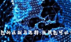 热钱包和冷钱包的区别与选择：热钱包可以当冷