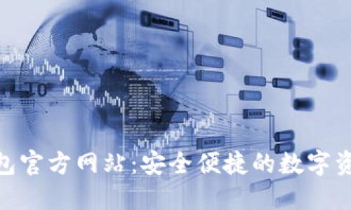 Tokenim钱包官方网站：安全便捷的数字资产管理平台