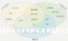 2023年香港虚拟币交易所排名：选择最适合您的交