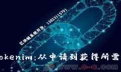 了解Tokenim：从申请到获得所需的时间