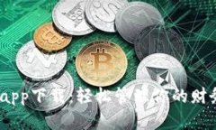Gopay数字钱包app下载：轻松管理你的财务，享受便