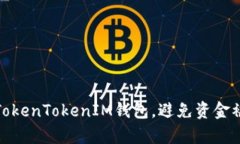 如何保护你的TokenTokenIM钱包，避免资金被盗的有