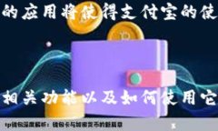   数字货币支付宝使用指南：在哪里找到数字货币