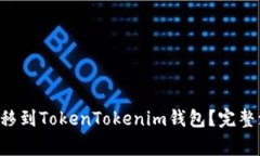 如何将Yotta转移到TokenTokenim钱包？完整流程与注意