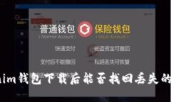 Tokenim钱包下载后能否找回丢失的资产？