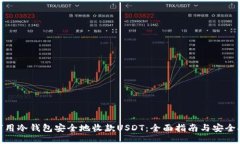 如何用冷钱包安全地收款USDT：全面指南与安全措