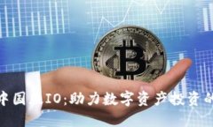 Tokenim中国版IO：助力数字资产投资的创新平台