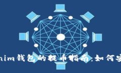 火币网与Tokenim钱包的提币指南：如何安全有效地