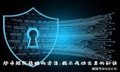 炒币短线稳赚的方法：揭示成功交易的秘诀
