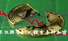 冷钱包的存储范围：不仅限于ETH，探索多种加密