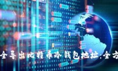 如何安全导出比特币冷钱包地址：全方位指南