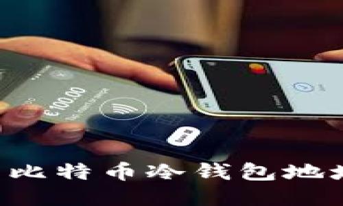 如何安全导出比特币冷钱包地址：全方位指南