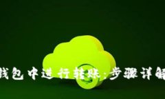 如何在Tokenim钱包中进行转账：步骤详解与常见问