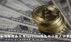 如何选择和使用Tokenim钱包的小数点设置？