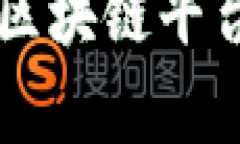 国内正规的区块链平台推荐及分析