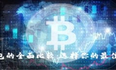 Tokenim与Plus钱包的全面比较：选择你的最佳数字资