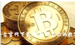 火网全球交易平台官网下载：轻松开启你的数字
