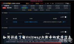 如何快速了解Uniswap上新币的发布信息