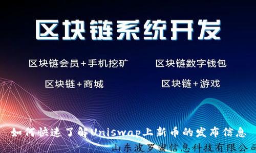 如何快速了解Uniswap上新币的发布信息