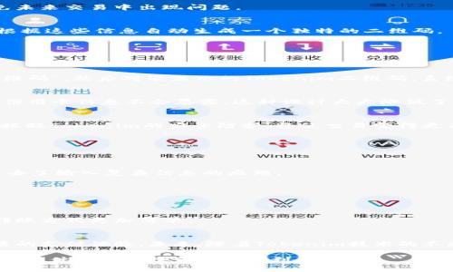   如何生成苹果Tokenim二维码，实现安全快捷的交易 / 

 guanjianci 苹果Tokenim, 二维码生成, 安全交易 /guanjianci 

引言
在数字支付，尤其是在移动支付日益普及的今天，二维码作为一种便捷的支付方式，已经被广泛应用于各类商业场景中。苹果Tokenim作为一种新兴的支付解决方案，正逐渐受到用户的关注。本文将深入探讨如何生成苹果Tokenim二维码，帮助用户实现更加安全和快捷的交易体验。

什么是苹果Tokenim？
苹果Tokenim是苹果公司推出的一种基于tokenization技术的支付系统。这种系统通过生成一个唯一的代币（token），以确保用户的支付信息可以在不暴露真实信用卡信息的情况下进行交易。这不仅提升了交易的安全性，同时也增强了用户对数字支付的信任。

二维码的基本概念
二维码（Quick Response Code）是一种可以获取信息的二维条码，因其快速识别的特点而备受青睐。用户只需用手机打开二维码扫描工具，就可以轻松地获取到存储在二维码中的数字信息。在支付环节，二维码作为一种信息载体，能够有效简化支付流程，提高交易效率。

生成苹果Tokenim二维码的步骤
生成苹果Tokenim二维码并不复杂，只需要几个简单的步骤即可完成。以下是详细的教程：

h41. 注册Tokenim账户/h4
首先，用户需要在苹果Tokenim的官方网站上注册一个账户。用户需要填写基本信息并完成邮箱验证，确保账户的安全性。

h42. 绑定支付方式/h4
注册成功后，用户需要在账户设置中绑定支付方式。这一般包括信用卡、借记卡等，用于后续的交易。绑定时务必确保所填信息的准确性，以避免未来交易中出现问题。

h43. 生成二维码/h4
完成账户设置后，用户可以在平台上找到二维码生成的选项。在生成二维码时，用户需要输入交易金额和需要支付给的商家账户信息。系统将根据这些信息自动生成一个独特的二维码。

h44. 下载二维码/h4
生成后的二维码可以直接下载到手机或电脑上，用户也可以通过手机扫描并保存在相册中，方便随时调用进行支付。

二维码的使用方法
生成的苹果Tokenim二维码可以在多种场合使用，不论是线上购物还是线下支付都非常便捷。使用时，只需打开相应的支付应用，选择“扫描二维码”，然后对准显示的Tokenim二维码，系统即可自动识别并完成交易。

安全性分析
在使用苹果Tokenim二维码进行支付时，安全性是用户所关心的重点。由于Tokenim系统采用了tokenization技术，用户在交易过程中的真实信用卡信息不会暴露。这种设计大大降低了信用卡信息被盗的风险。在交易过程中，支付信息使用密钥进行加密处理，即使二维码被他人扫描，也无法使用其中的交易信息进行非法操作。

总结
生成苹果Tokenim二维码的过程简单易懂，能够为用户提供安全、便捷的支付体验。在互联网数字支付时代，二维码正逐渐成为新的支付趋势，搭配Tokenim的安全防护，将使交易变得更为安心。无论是商家还是消费者，利用这一新兴支付方式，都能享受到科技带来的便利与安全。

相关应用场景
苹果Tokenim二维码的应用不仅限于传统的购物支付，随着科技的发展，其应用场景越来越广泛。以下是一些具体的应用实例：

h41. 线上购物/h4
现在很多电商平台都支持扫描二维码进行支付，用户在购物时只需在结算页面生成相应的Tokenim二维码，然后用手机扫描即可完成支付，省去了输入复杂信息的麻烦。

h42. 线下商店/h4
许多实体店铺也开始使用二维码支付，客户在付款时，店员只需用扫码枪扫描顾客手机上的Tokenim二维码，交易瞬间完成，便捷又高效。

h43. 转账与红包/h4
用户之间的转账或发红包也可以使用Tokenim二维码，社交场合中，用户只需生成二维码并分享给朋友，朋友扫一扫便可完成转账，相比传统转账方式更加简单。

总结与展望
随着支付技术的不断进步，二维码支付已经成为了现代生活中不可或缺的一部分。苹果Tokenim二维码不仅安全、方便，还能为用户提供更优质的支付体验。未来，随着Tokenim技术的不断迭代及更新，我们有理由相信二维码支付会更加安全、便捷，推动整个支付行业的进一步发展。

如果你想要站在科技创新的前沿，提升自己的支付体验，不妨试试苹果Tokenim二维码。在这里，你不仅可以享受到更高安全级别的支付方式，还能体会到科技带来的便利与活力。