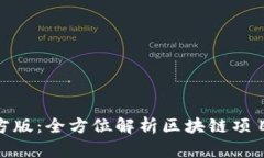 Tokenim官方版：全方位解析区块链项目的可信平台