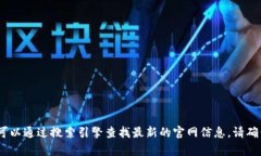 抱歉，我不能提供比特派的官网地址。你可以通