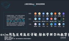Tokenim钱包使用流程详解：轻松管理你的数字资产