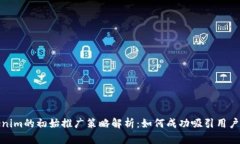 Tokenim的初始推广策略解析：如何成功吸引用户注