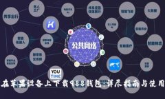 如何在苹果设备上下载988钱包：详尽指南与使用