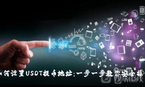 如何设置USDT提币地址：一步一步教你安全操作