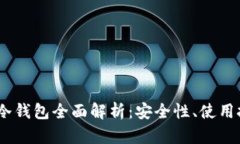 2021年KCASH冷钱包全面解析：安全性、使用技巧与
