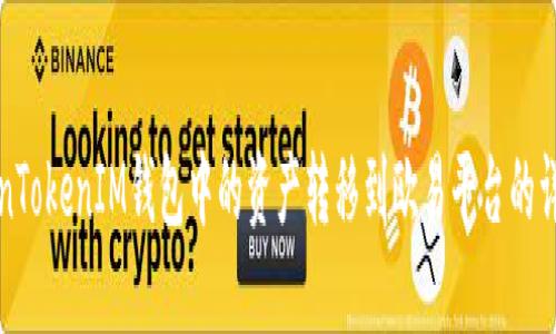 如何将TokenTokenIM钱包中的资产转移到欧易平台的详细步骤指南