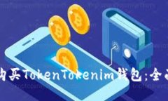 如何购买TokenTokenim钱包：全面指南