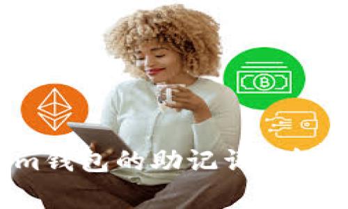 如何找到Tokenim钱包的助记词：详细步骤与注意事项
