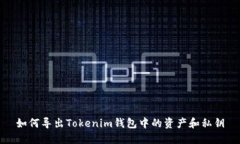 如何导出Tokenim钱包中的资产和私钥