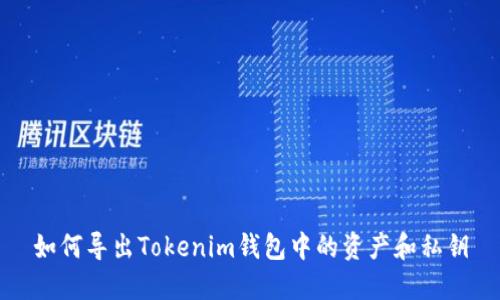 如何导出Tokenim钱包中的资产和私钥