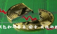 TokenPocket冷钱包扫码签名：安全、高效的数字资产