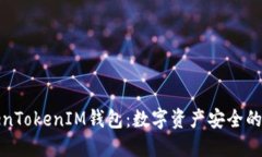 华为TokenTokenIM钱包：数字资产安全的智能选择