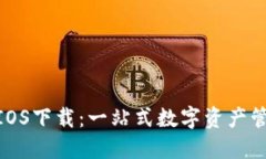 Tokenim官方IOS下载：一站式数字资产管理与投资平