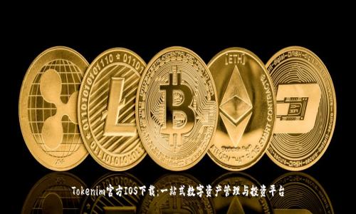 Tokenim官方IOS下载：一站式数字资产管理与投资平台
