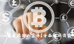 Tokenim能否存储山寨币？全面解析与实用指南