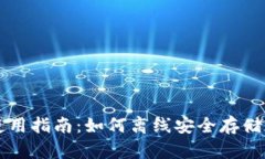 冷钱包使用指南：如何离线安全存储加密货币